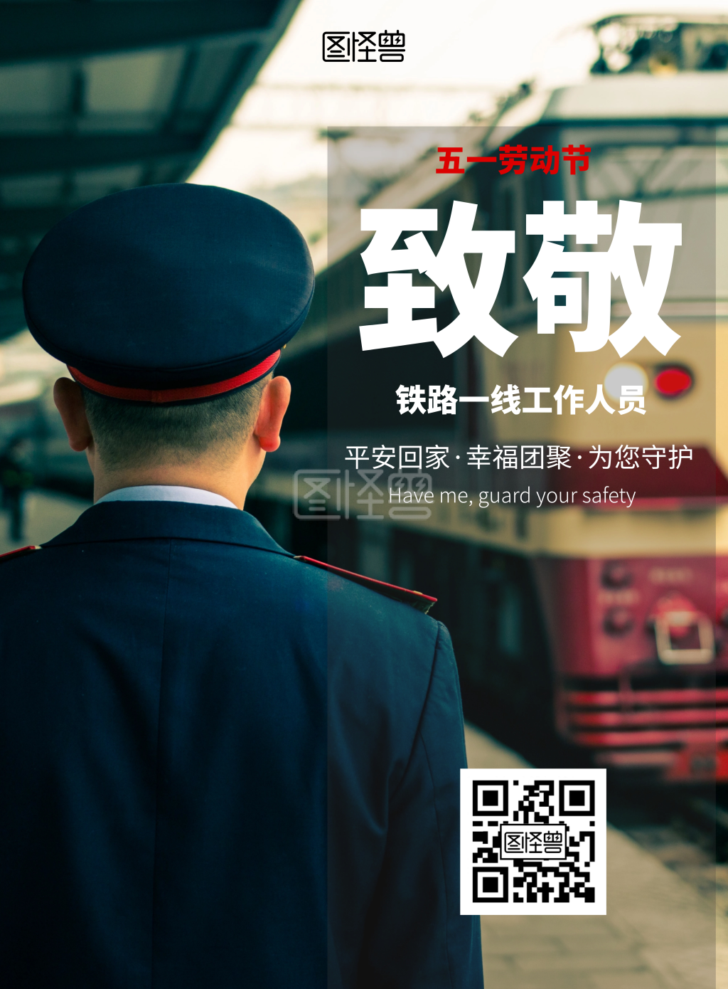 简约劳动节致敬铁路一线工作人员海报