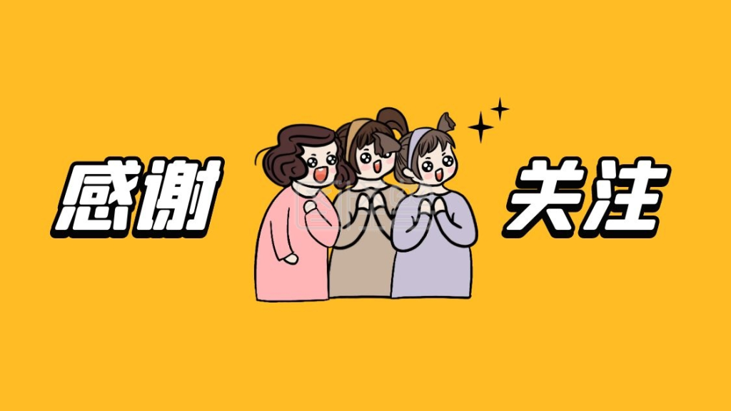 感谢关注黄色卡通抖音背景图