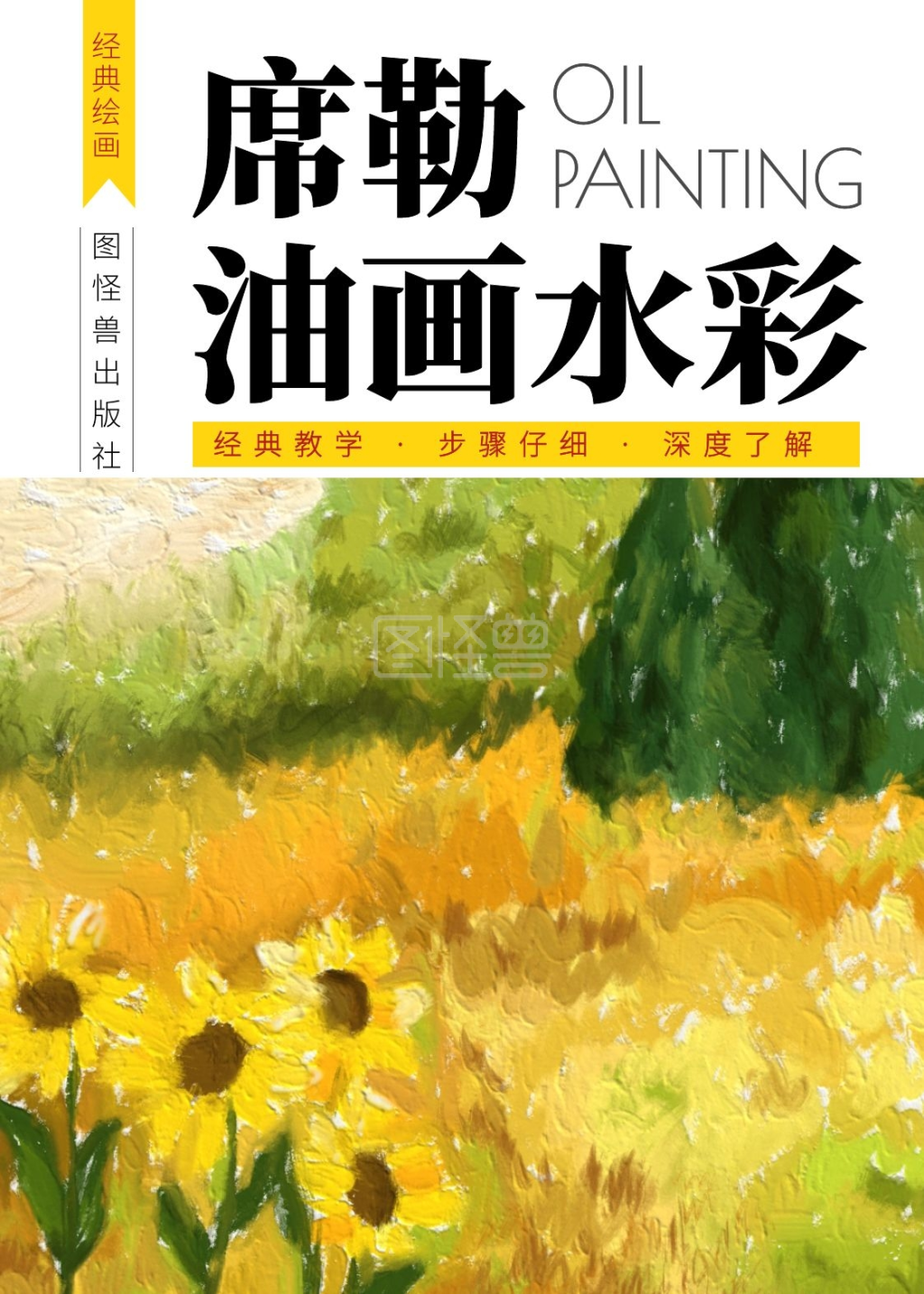 席勒油画水彩黄色教育书籍封面