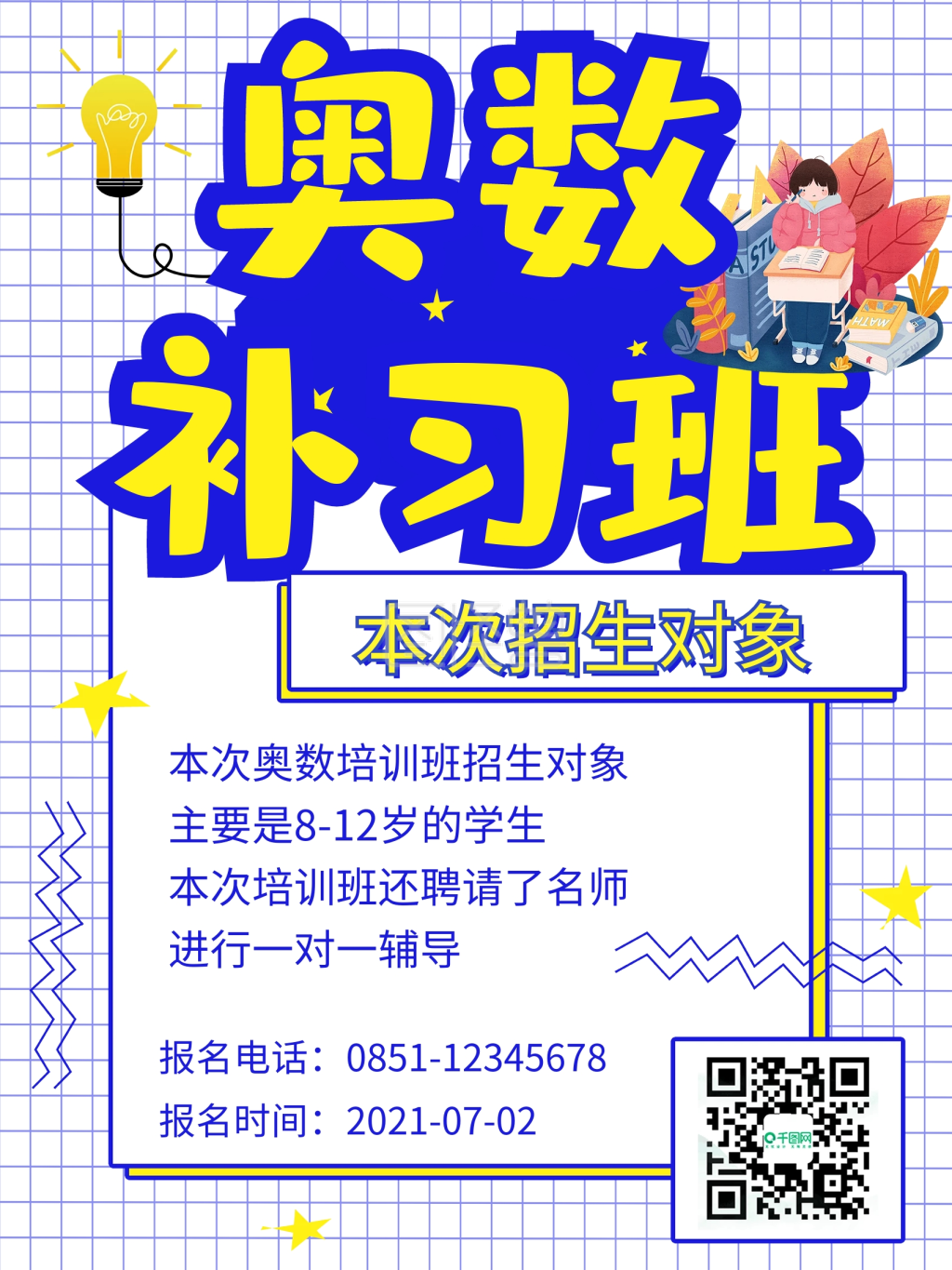 招生撞色海报奥数培训班