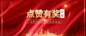 大奖 点赞有奖 点赞终结你的中奖绝缘体 点赞有礼红色喜庆公众号封面