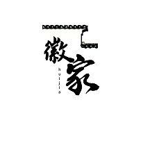 创意大气特色徽派建筑徽家logo