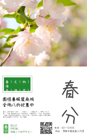 清新风春分服装促销手机海报