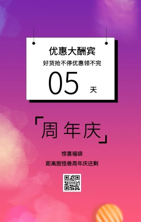 周 年 庆 天 05 惊喜福袋 优惠大酬宾 距离图怪兽周年庆还剩 好货抢不停优惠领不完 周年庆倒计时促销卖场销售手机海报