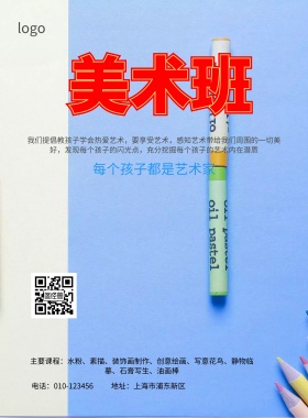 美术培训班招生简约海报