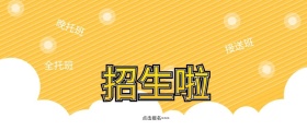 扫生啦黄色托管班春招原创元素公众号封面