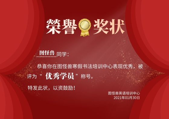 红色大气简约寒假书法培训奖状