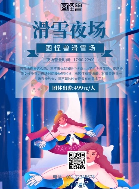 滑雪夜场蓝色宣传海报