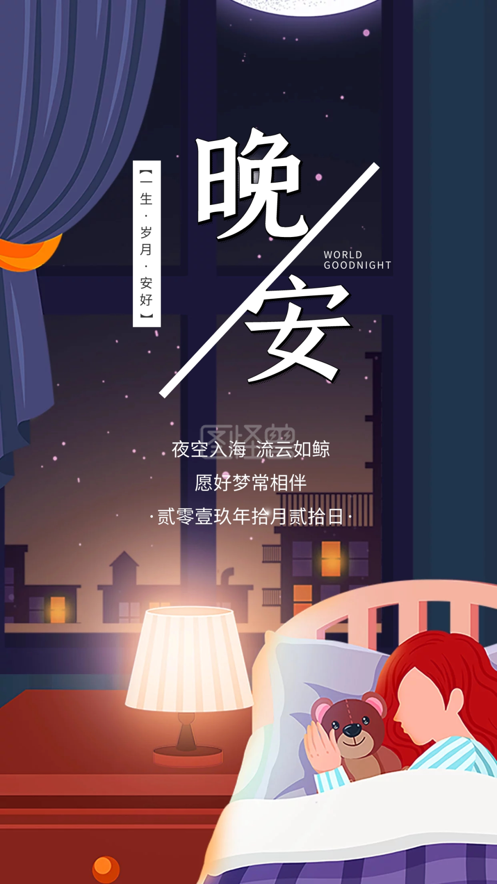 晚安插画-晚安人月亮夜空物睡觉插画日签在线图片制作-图怪兽