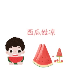 西瓜姓凉卡通手绘简约文字