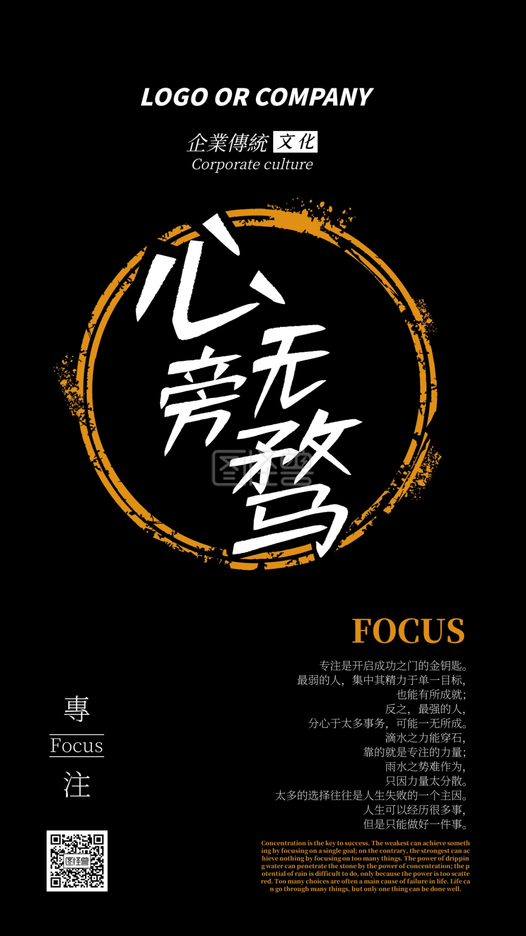 企业传统文化心无旁骛专注手机海报