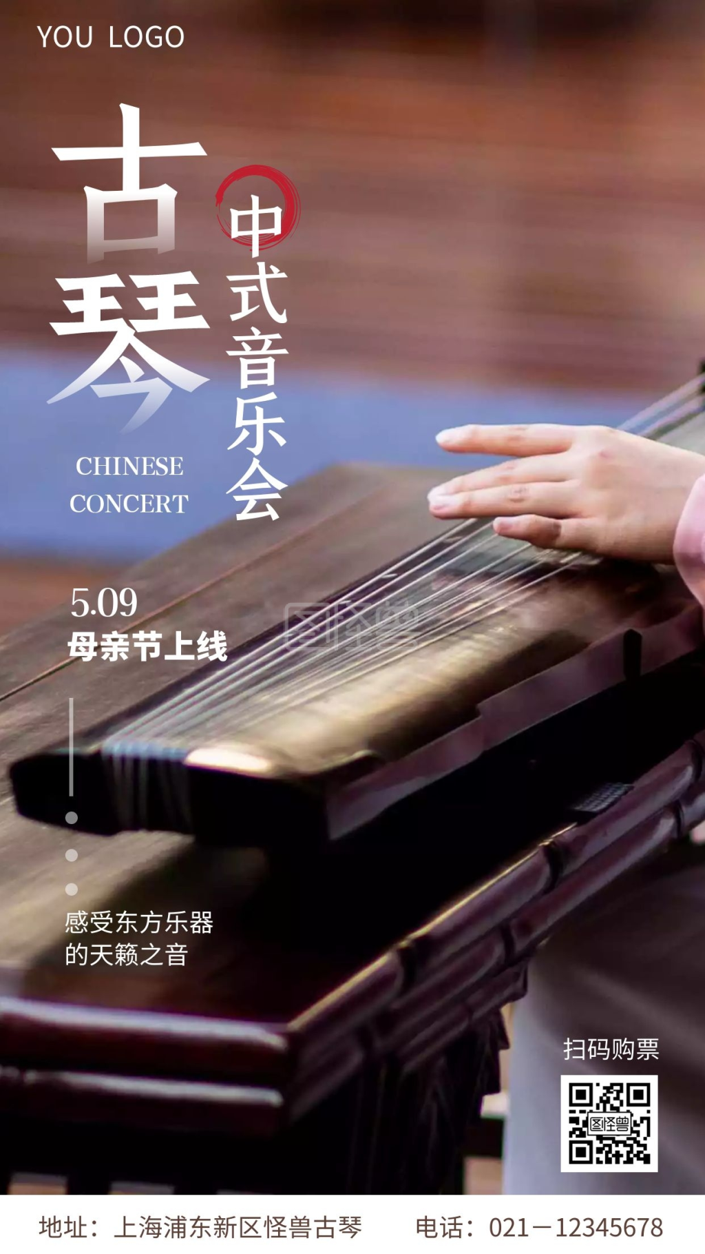 古琴中式音乐会手机营销海报