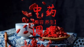 中药调理