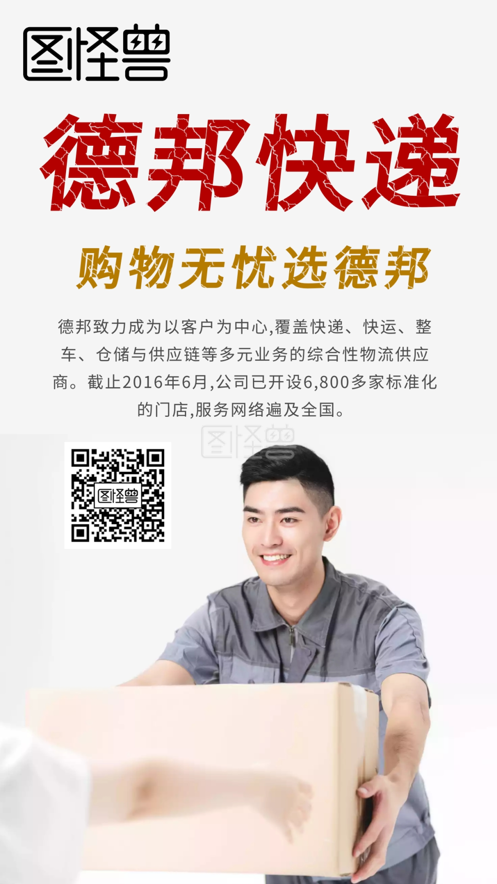 购无忧德邦快递行业物流购物手机海报