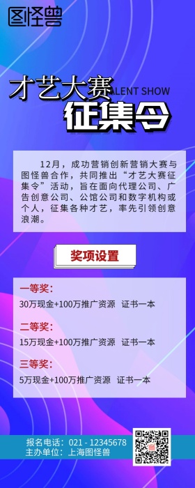 才艺大赛征集令营销长图