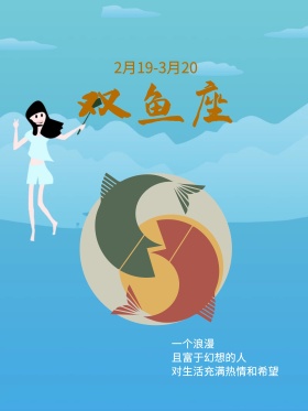 双鱼座星座海报