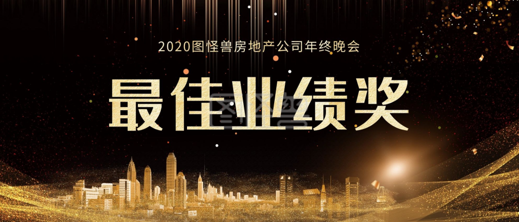 最佳业绩奖年会颁奖kt板