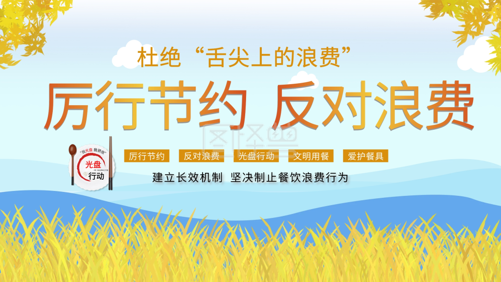 节约粮食反对浪费展板