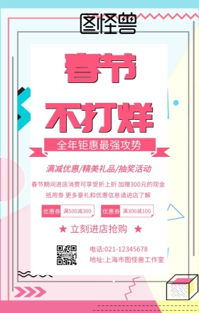 春节不打烊多彩手机海报