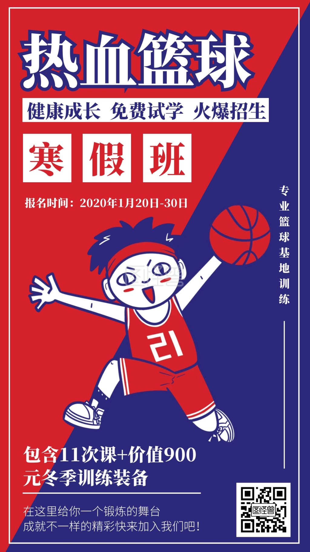 简约风篮球寒假招生宣传手机海报