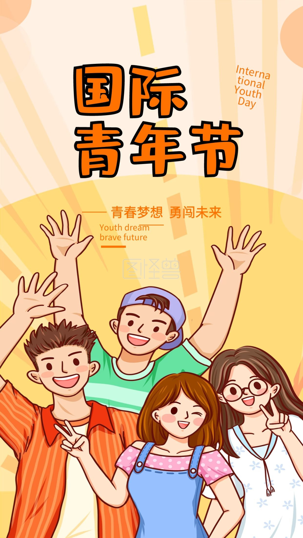 国际青年日青春梦想节日宣传手机海报