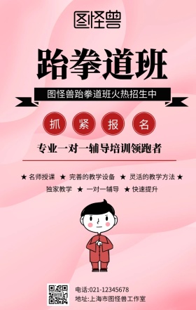 跆拳道卡通人物图案招生关注