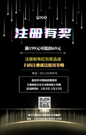  注册有奖 大奖等你 注册就有红包奖品送 扫码注册就送抵用券哦 抵用券可现场消费使用 满199元可抵扣69元 新手注册送红包邀请好友再翻倍！ 注册换积分还可兑换神秘大奖哦  活动时间：2月5号-2月15号 电话∶021-12345678 地址∶上海市浦东新区图怪兽工作室 注册有奖