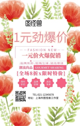 1元劲爆价手机海报