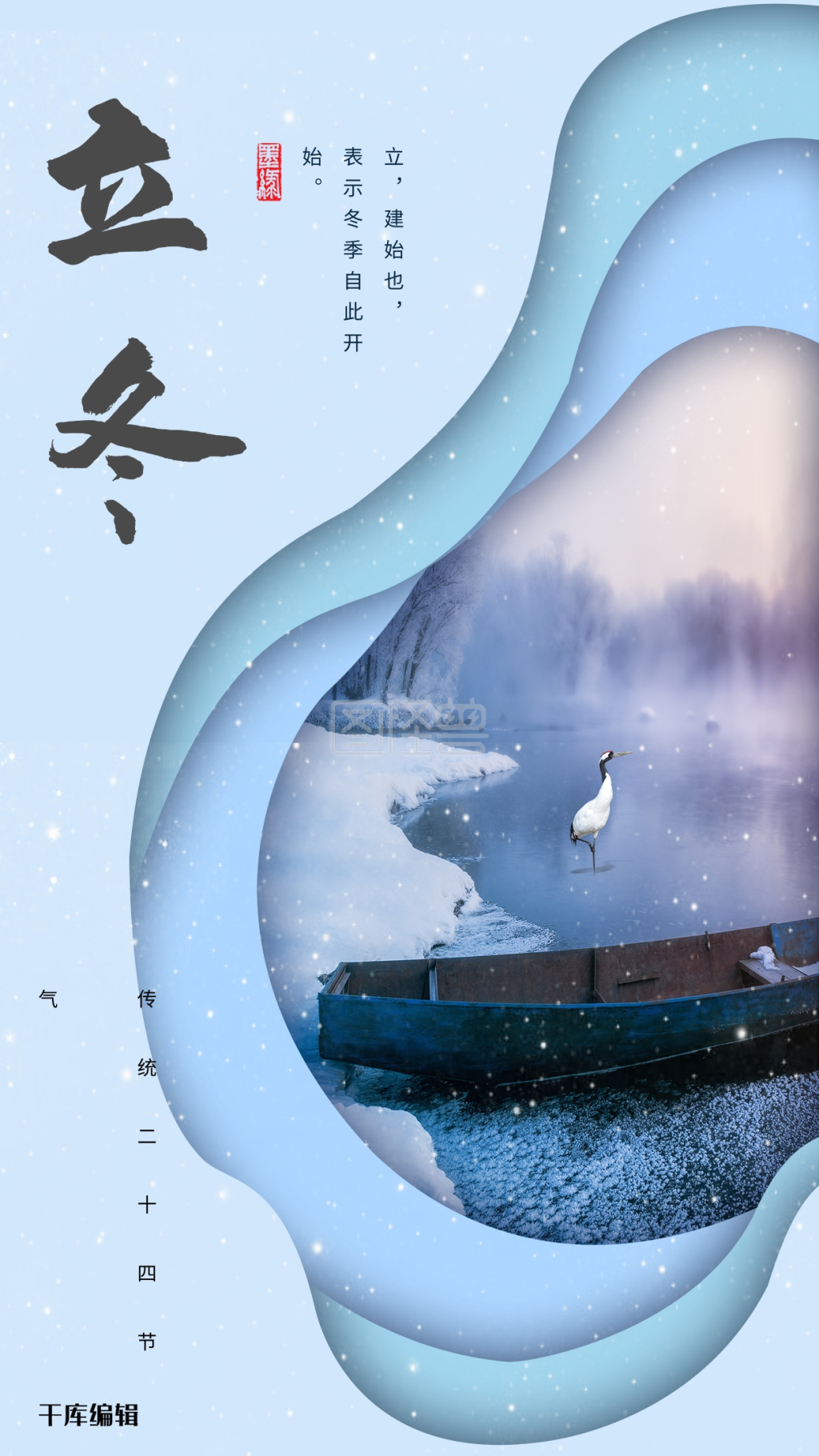 唯美剪纸风二十四节气立冬海报设计