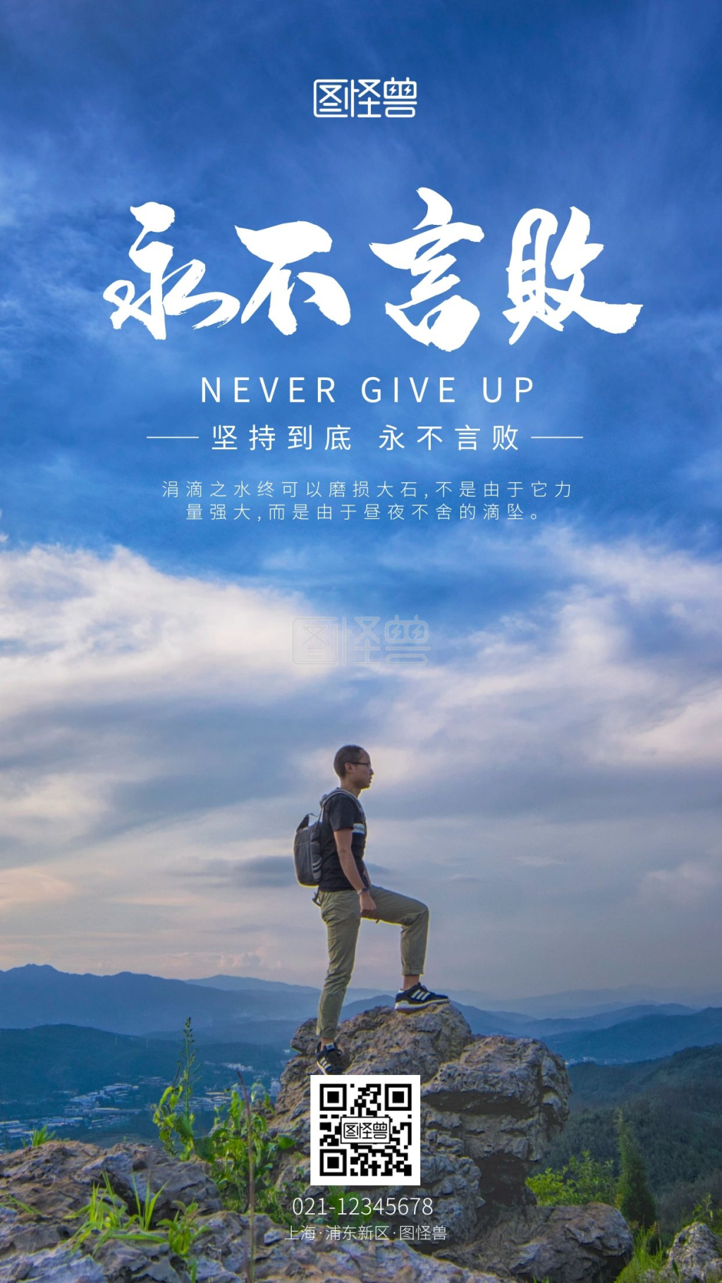 坚持到底永不言败励志鸡汤手机摄影图海报