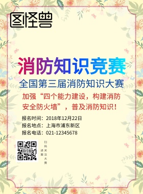 消防知识竞赛