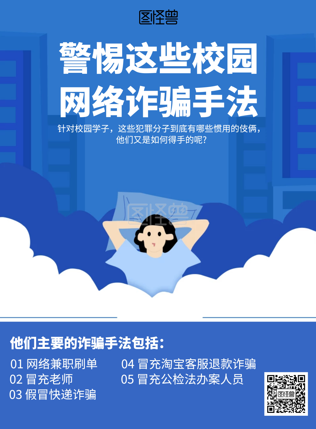 卡通警惕校园网络诈骗宣传海报