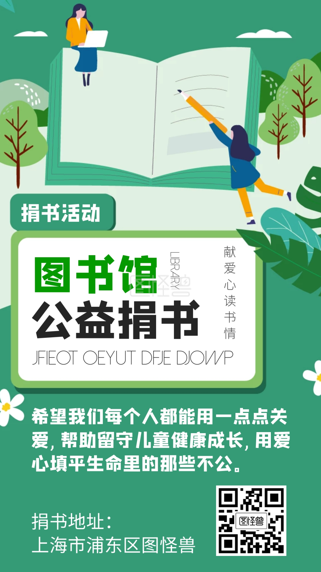 图书馆捐书公益活动绿色简约海报