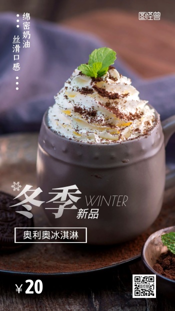 冬季新品奥利奥冰淇淋促销摄影图海报