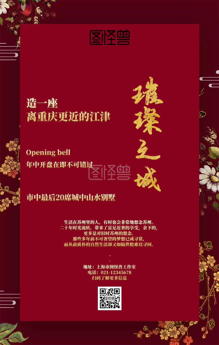 红色富贵中国风房地产开发商手机海报