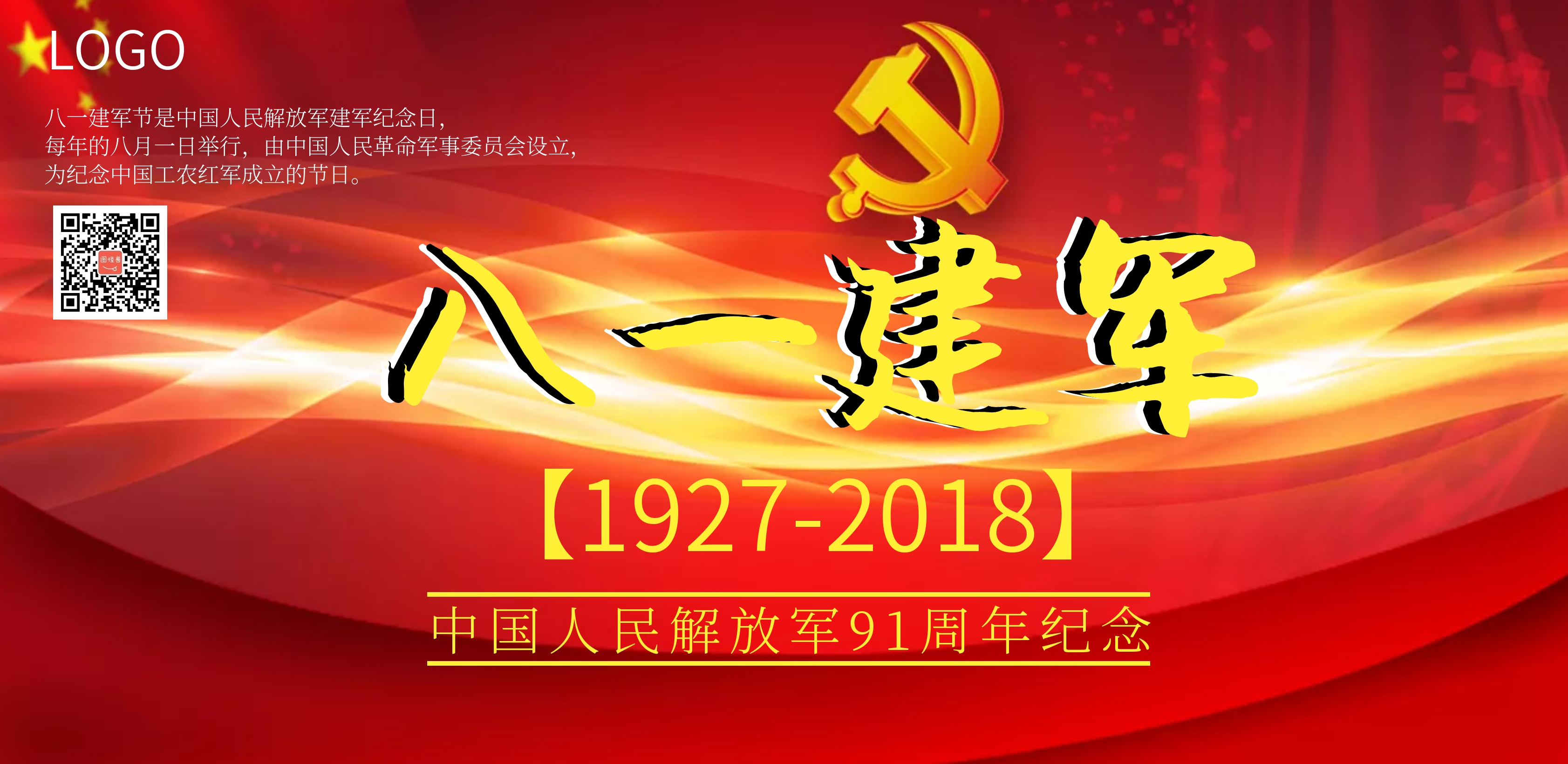 八一建军