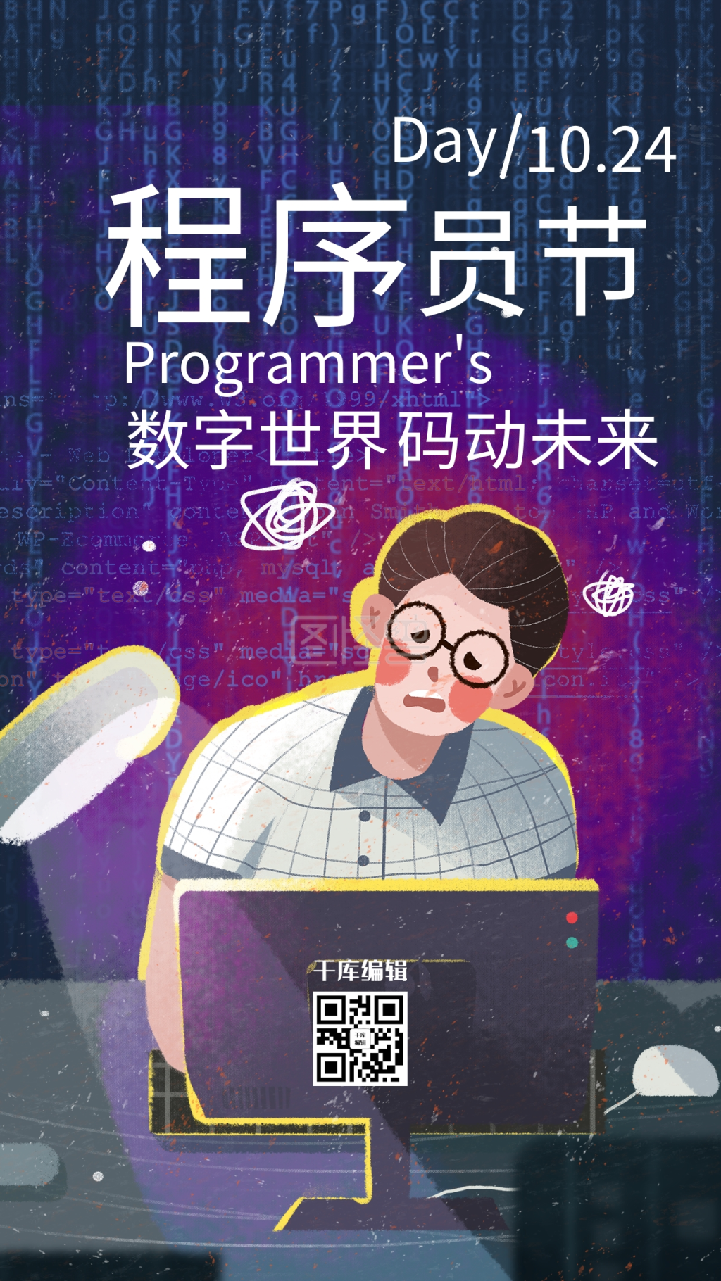 程序员节科技代码海报