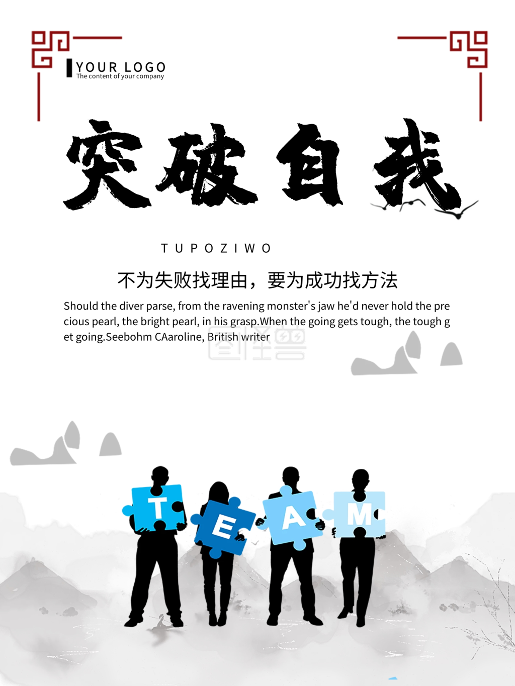 突破自我企业文化海报