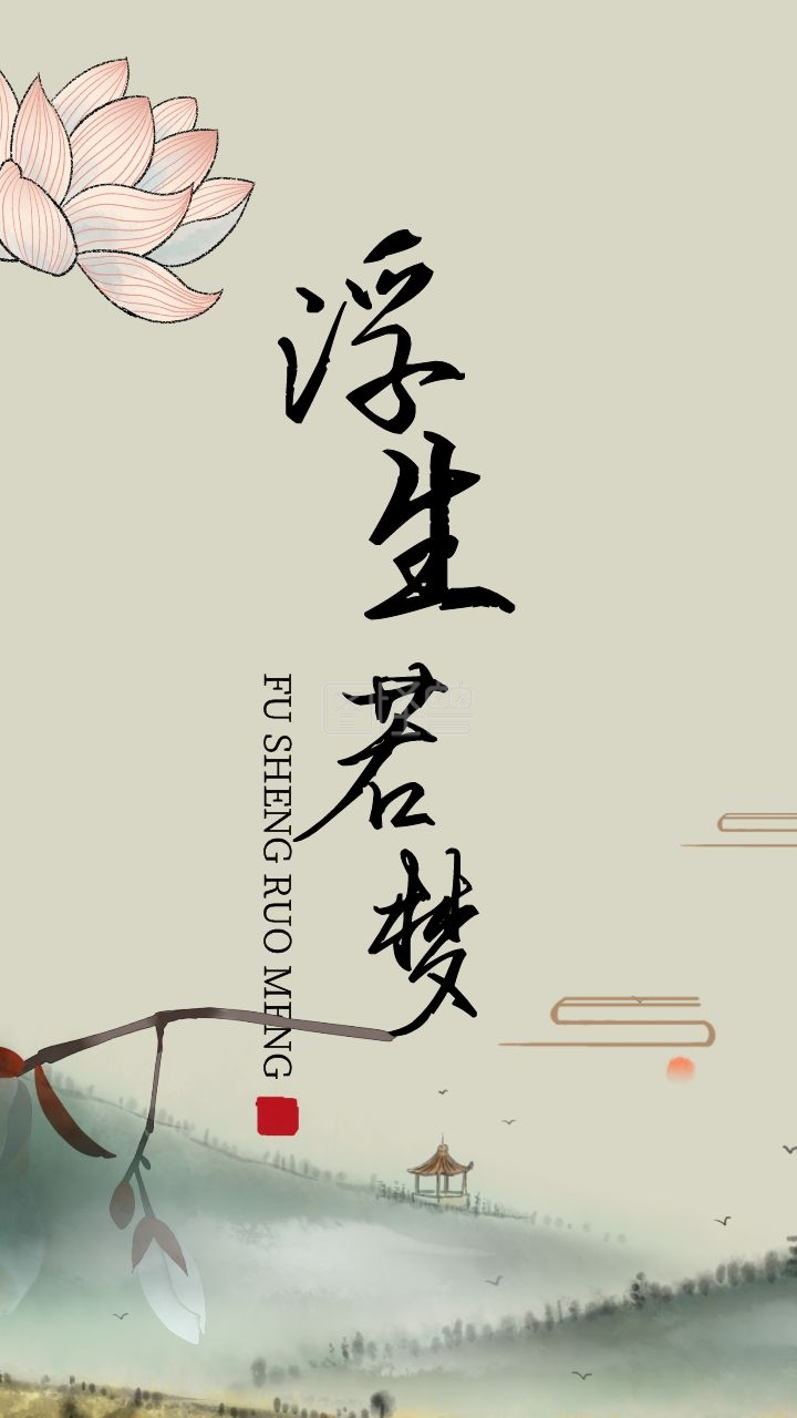 古风古风浮生若梦抖音短视频封面