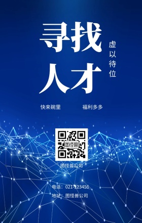 寻找人才 虚以待位 快来碗里 福利多多 图怪兽公司 地址：图怪兽公司 职位：UI设计师一名 电话：021-123456 春季招聘简约线条手机海报