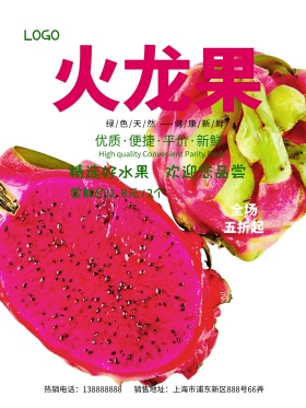 清新简洁火龙果促销海报