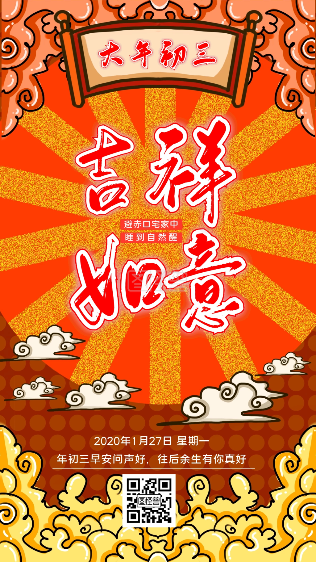 红色复古喜庆大年初三早安手机海报