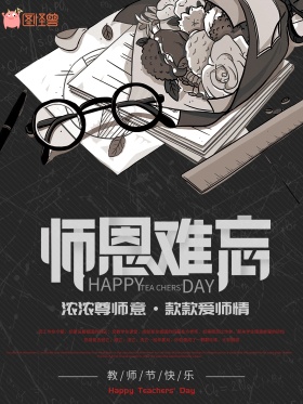黑白简约教师节海报