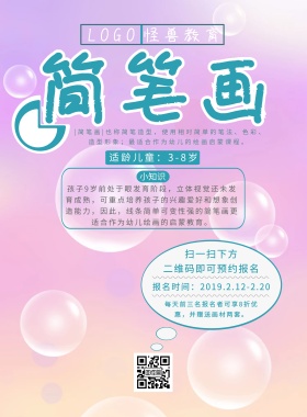 卡通幼儿教育简笔画报名宣传海报