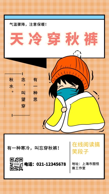 天冷穿秋裤气温骤降注意保暖手机海报