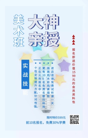 美术班 实战技能 大神亲授 限时特价599元 正在火热报名中··· 插画班/水彩班/素描班 进店咨询，免费试听课一天 前10名报名，免费30%学费 个性定制提升方案，针对性强。 更有100名免费名额 扫码抢 报名即送价值1599元的会员资料包 艺考培训班课程手机海报