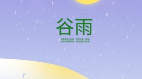 小清新二十四节气谷雨公众号封面