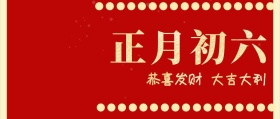 正月初六 恭喜发财 大吉大利 大年初六红色