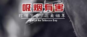 禁烟