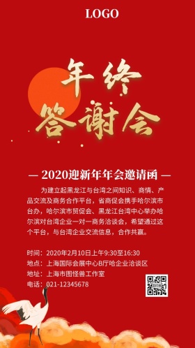 公司年会邀请函年会海报年会客户答谢会